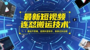 最新短视频连怼搬运技术 1：1搬运不剪辑，适用抖音快手，条条过抖出框-苏柒资源库