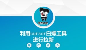 利用cursor白嫖工具进行拉新-苏柒资源库