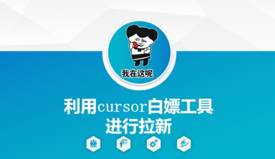 利用cursor白嫖工具进行拉新-苏柒资源库
