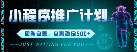 最新微信小程序挂G推广，全自动运行被动收益，自测稳定5张+【揭秘】-苏柒资源库