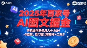 2025年百家号AI图文掘金,手机操作单号月入4-5位数,低门槛【附指令+工具】-苏柒资源库