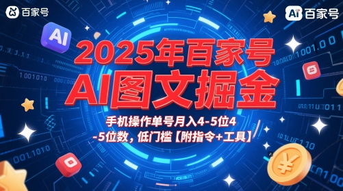 2025年百家号AI图文掘金，手机操作单号月入4-5位数，低门槛【附指令+工具】-苏柒资源库