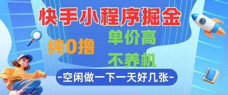 快手小程序掘金，纯0撸，单价高不养机 利用空闲时间做一做，一天好几张【揭秘】-苏柒资源库