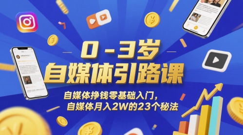 0-3岁自媒体引路课，自媒体挣钱零基础入门，自媒体月入2W的23个秘法-苏柒资源库