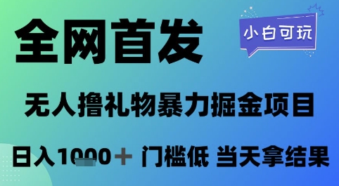 全网首发，无人直播撸礼物暴力掘金项目，小白可玩，日入1k+ 门槛低，当天拿结果【揭秘】-苏柒资源库