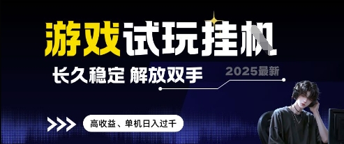 2025最新游戏试玩挂G，长久稳定，解放双手 高收益，单机日入过千【揭秘】-苏柒资源库