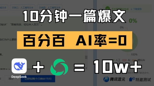 10分钟一篇爆文，100% 零AI率，用deepseek轻松玩转公众号爆文项目-苏柒资源库