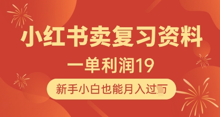 小红书卖复习资料，1单利润19，新手小白也能月入过W-苏柒资源库