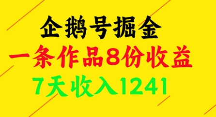 企鹅号掘金，一条作品8份收益，7天收入1241-苏柒资源库
