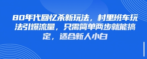 80年代回忆杀新玩法，村里班车玩法引爆流量，只需简单两步就能搞定，适合新人小白-苏柒资源库