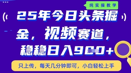 今日头条视频赛道最新玩法，每天十分钟，保底日入9张+【揭秘】-苏柒资源库