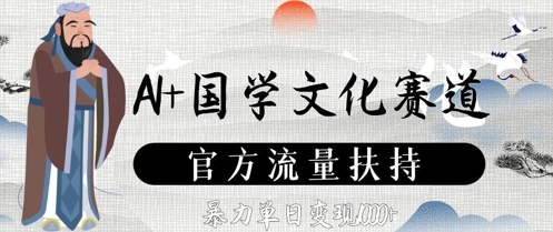 AI+国学文化赛道，官方流量扶持，暴力单日变现数张-苏柒资源库