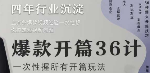 爆款开篇36计2.0，爆款短视频，一次性掌握所有开篇玩法-苏柒资源库