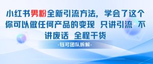 小红书男粉引流 学会了这个变现很容易，不讲废话全程针对男人的打法 全程干货-苏柒资源库