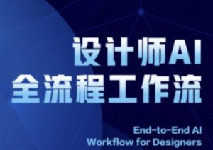 2025设计师AI全流程工作流，系统讲解ComfyUI的AI绘图全流程-苏柒资源库