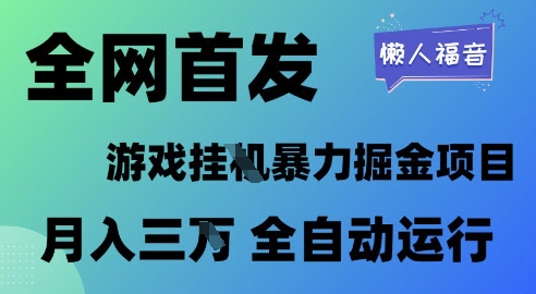 全网首发，游戏挂G暴力掘金项目，懒人福音全自动运行，月入1W+【揭秘】-苏柒资源库