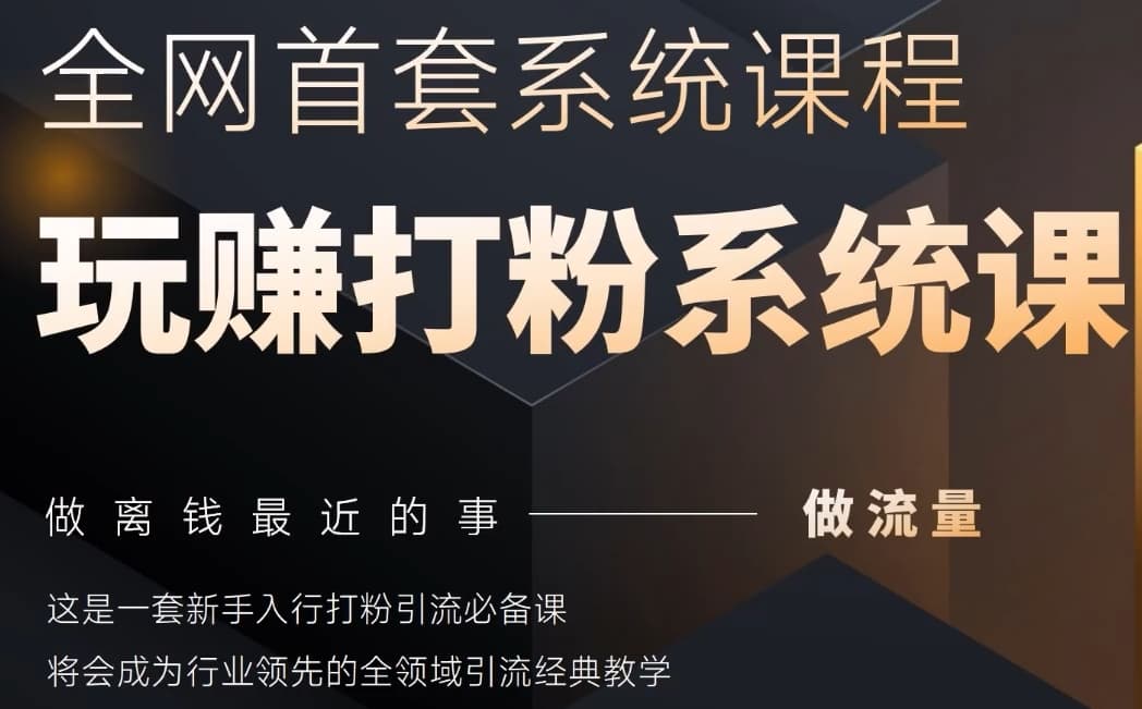 2025行业首套全网全域打粉系统神课，做流量做离钱最近的事，一套新手入行打粉引流必备课-苏柒资源库