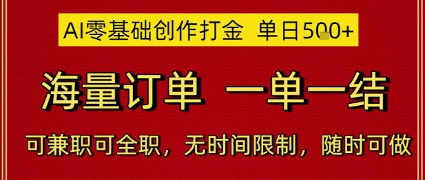 AI零基础创作打金，单日5张，海量订单，一单一结，可兼职可全职，无时间限制，随时可做【揭秘】-苏柒资源库