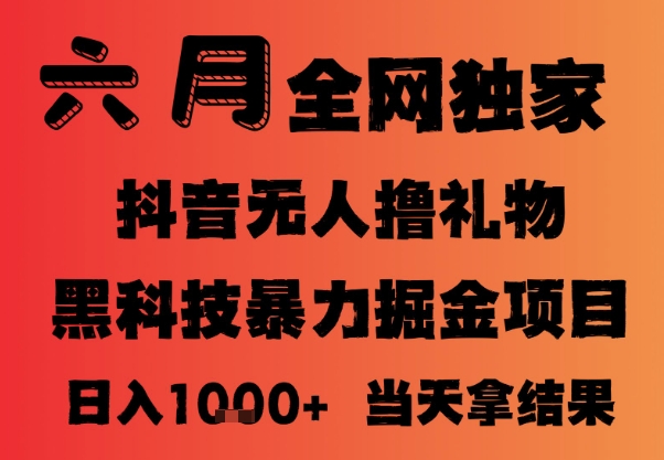 25年6月抖音无人直播最新暴力撸音浪掘金，小白可做，可批量矩阵放大，长期稳定日入1k+【揭秘】-苏柒资源库