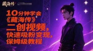 10分钟学会《藏海传》二创视频,快速吸粉变现,保姆级教程-苏柒资源库