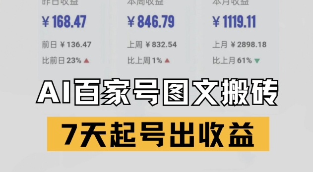 百家号搬砖新玩法，AI一键仿写爆文，7天起号出收益-苏柒资源库