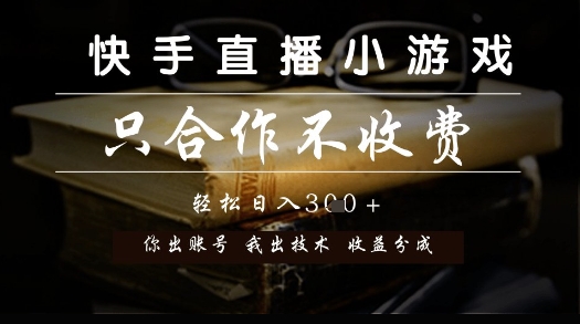 快手直播小游戏，只合作不收费，你出账号我出技术， 分润模式【揭秘】-苏柒资源库