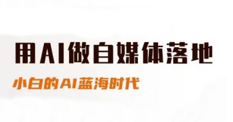 用AI做自媒体落地，适合新手快速入门与进阶，小白的AI蓝海时代-苏柒资源库