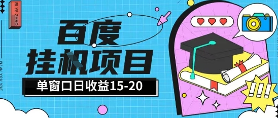 百度极速全自动打金实操项目单日单窗口15-20+小白轻松上手【揭秘】-苏柒资源库