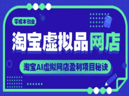 淘宝虚拟品网店，零成本创业，淘宝AI虚拟网店盈利项目秘诀-苏柒资源库