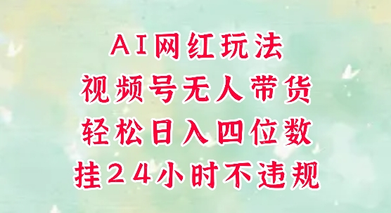 视频号无人直播带货，手机一挂自动爆单，AI网红玩法，带你解放双手，轻松日入四位数-苏柒资源库