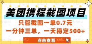美团携程截图项目，只管截图一单0.7元，一分钟三单，一天稳定5张+【揭秘】-苏柒资源库
