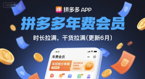 拼多多年费会员，实经验分享操，时长拉满，干货拉满(更新6月)-苏柒资源库