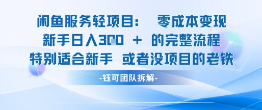 闲鱼虚拟项目轻资产运营新手日入3张的零成本变现-苏柒资源库