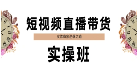 短视频直播带货实操班，实体商家逆袭之路-苏柒资源库