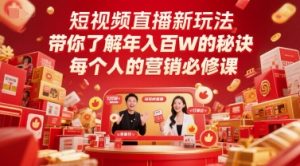 短视频直播新玩法,带你了解年入百W的秘诀,每个人的营销必修课-苏柒资源库