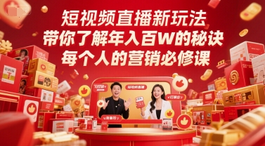 短视频直播新玩法，带你了解年入百W的秘诀，每个人的营销必修课-苏柒资源库