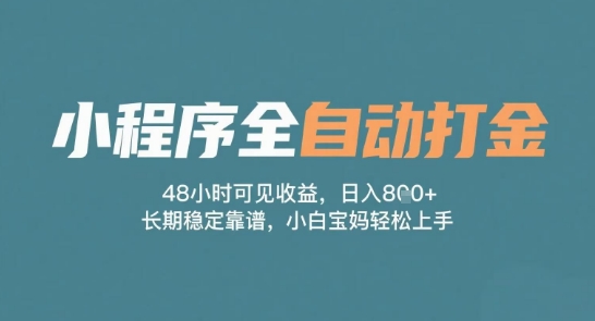 小程序全自动打金，48小时可见收益，日入多张，长期稳定靠谱，小白宝妈轻松上手【揭秘】-苏柒资源库
