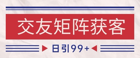 小红书某音交友赛道引流获客 自热矩阵日引200+【揭秘】-苏柒资源库