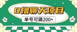 首发0撸聊天项目拆解无需实名认证单号可薅2张+-苏柒资源库
