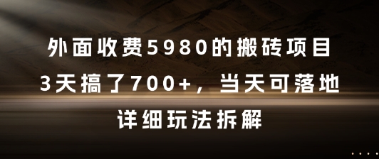 外面收费5980的搬砖项目，3天搞了7张+，当天可落地，详细玩法拆解【揭秘】-苏柒资源库
