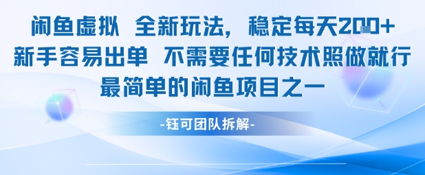 闲鱼虚拟全新玩法稳定每天2张新手容易出单不需要任何技术照做就行-苏柒资源库