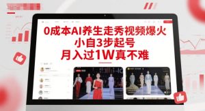 0成本AI养生走秀视频爆火,小自3步起号,月入过1W真不难-苏柒资源库