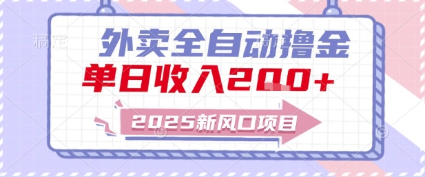 2025新风口外卖全自动撸金，单日收入2张+【揭秘】-苏柒资源库