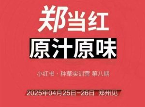 万牛会4月25-26号线下课,小红书郑州帮打法,让众多的小红书商家脱颖而出-苏柒资源库