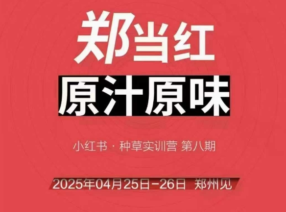 万牛会4月25-26号线下课，小红书郑州帮打法，让众多的小红书商家脱颖而出-苏柒资源库