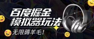 2025最新百度掘金模拟器挂机玩法,单机一天打15.无任何成本即可无限薅羊毛打金,矩阵操作月入过1W【揭秘】-苏柒资源库