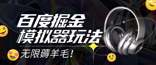 2025最新百度掘金模拟器挂机玩法，单机一天打15.无任何成本即可无限薅羊毛打金，矩阵操作月入过1W【揭秘】-苏柒资源库
