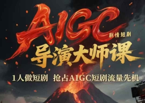 AIGC剧情短剧导演大师课，1人做短剧，抢占AIGC短剧流量先机-苏柒资源库