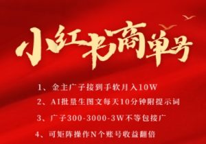 小红书商单号,AI轻松制作PLOG图文,商单接到手软3张-3k一条,每天轻松十分钟,矩阵n个账号,月入几个W-苏柒资源库