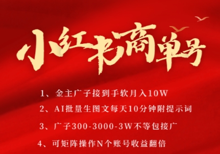 小红书商单号，AI轻松制作PLOG图文，商单接到手软3张-3k一条，每天轻松十分钟，矩阵n个账号，月入几个W-苏柒资源库
